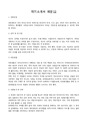 자기소개서 예문12 자기소개서 예문12